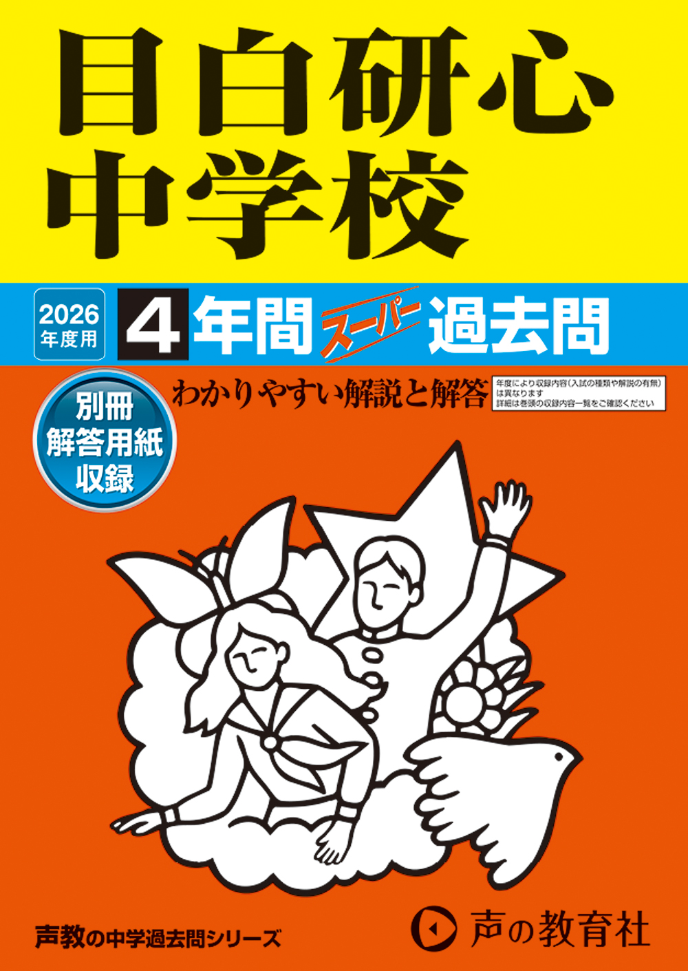 22　目白研心中学校　2026年度用 スーパー過去問
