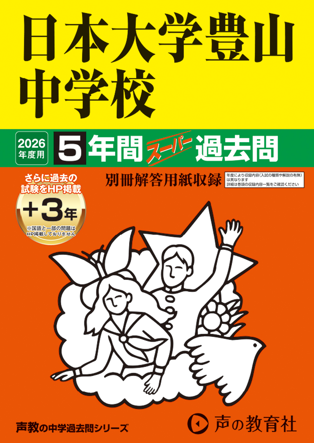 52　日本大学豊山中学校　2026年度用 スーパー過去問