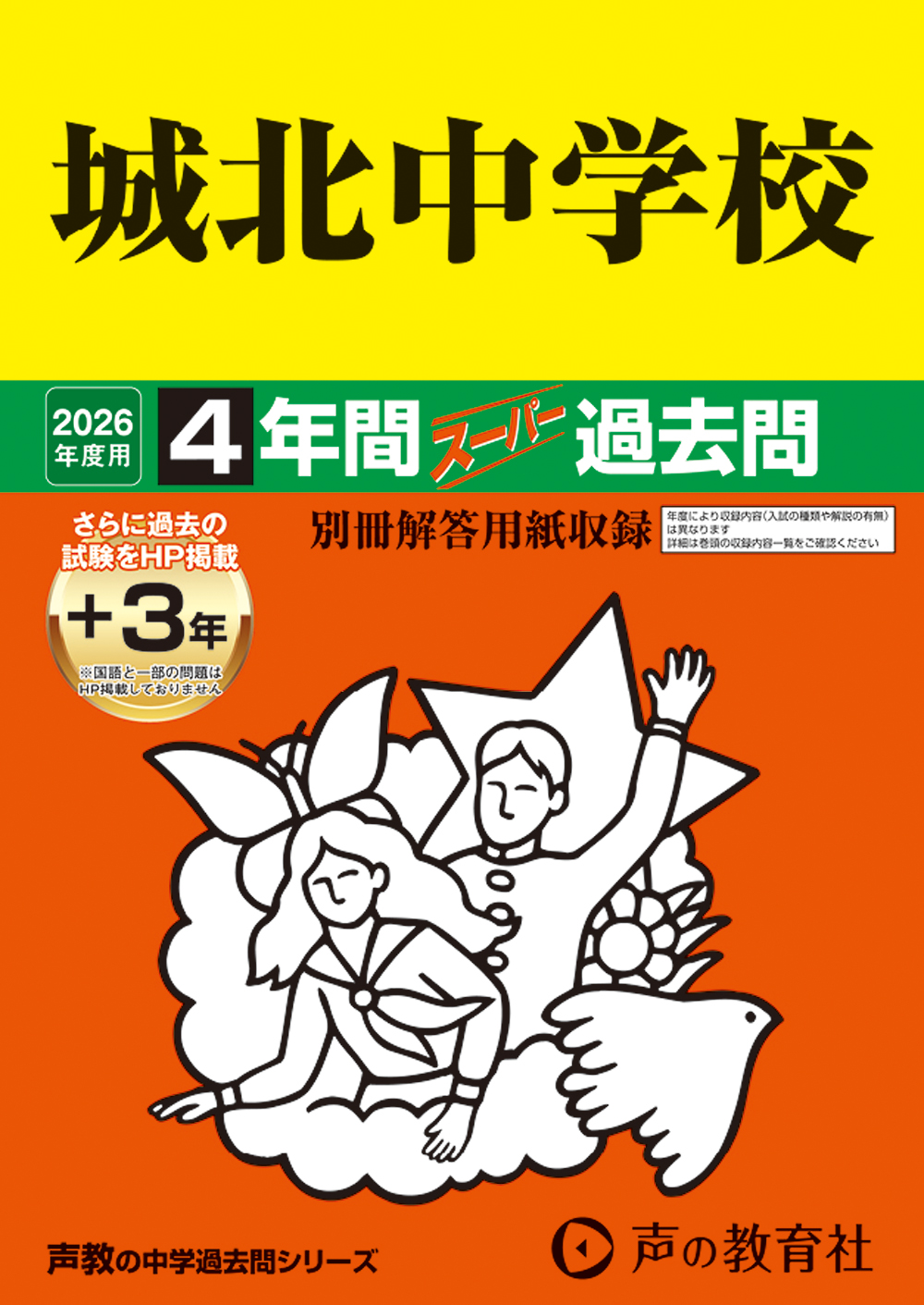 85　城北中学校　2026年度用 スーパー過去問