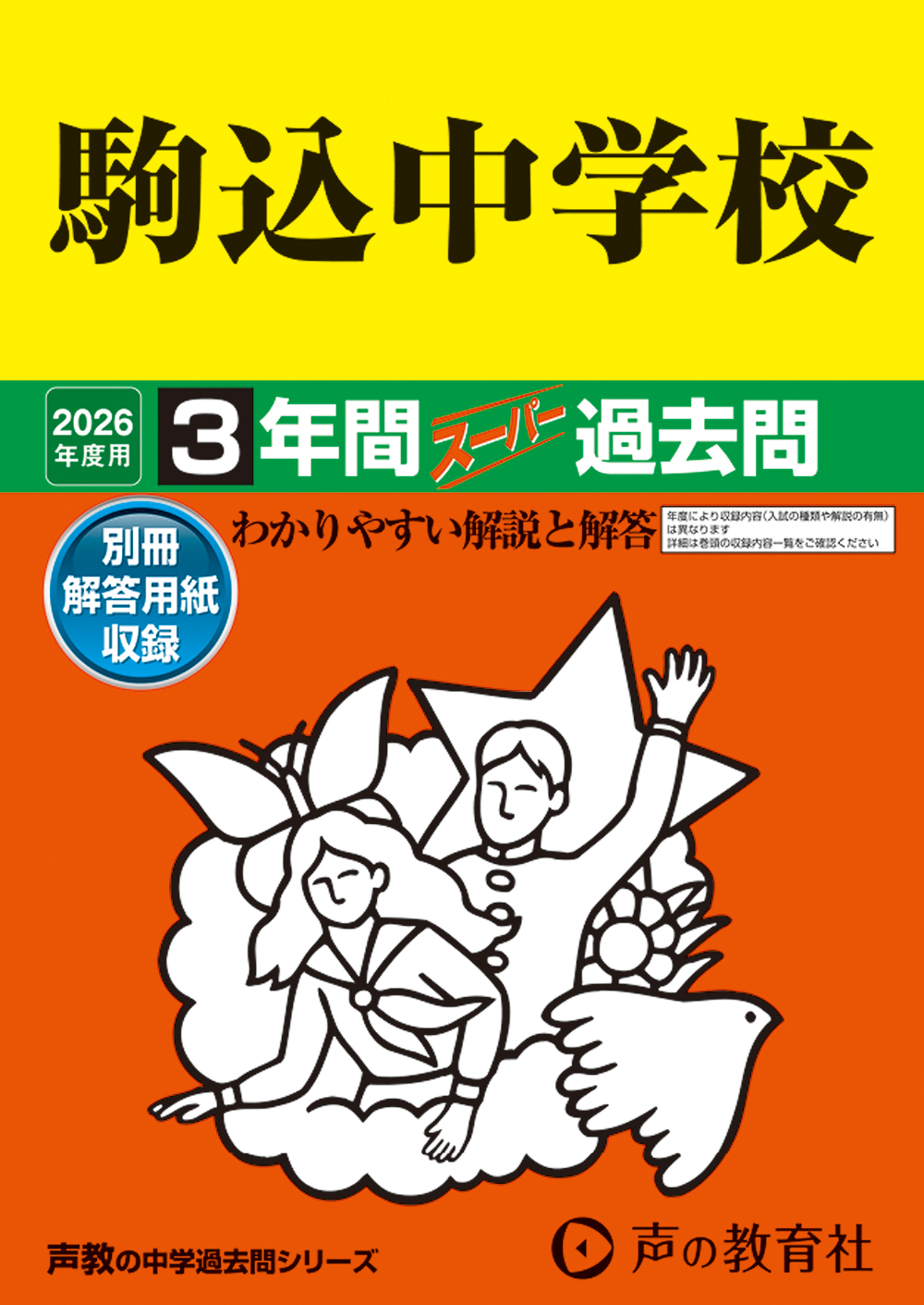 駒込中学校　2026年度用 スーパー過去問 商品画像1