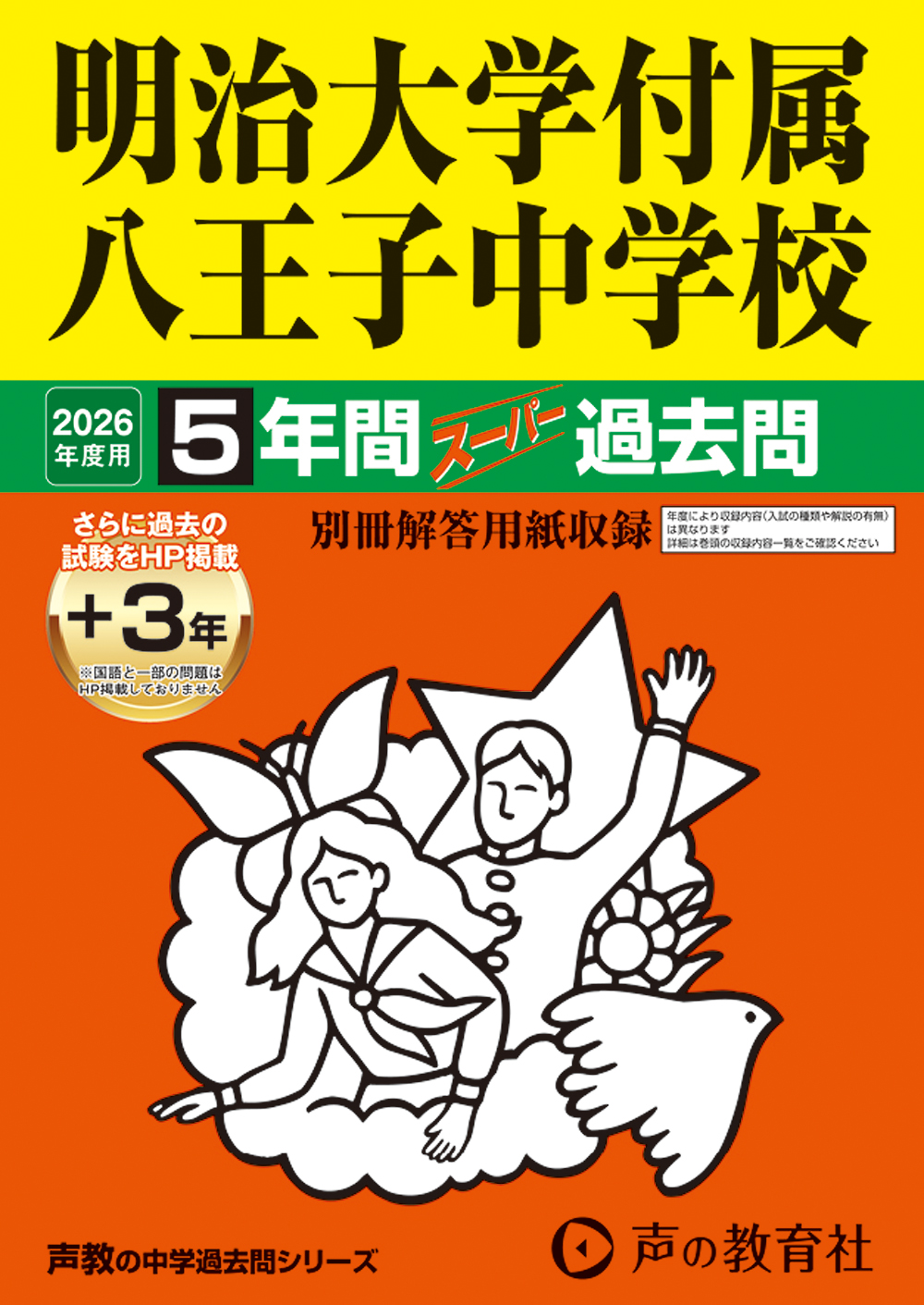123　明治大学付属八王子中学校　2026年度用 スーパー過去問