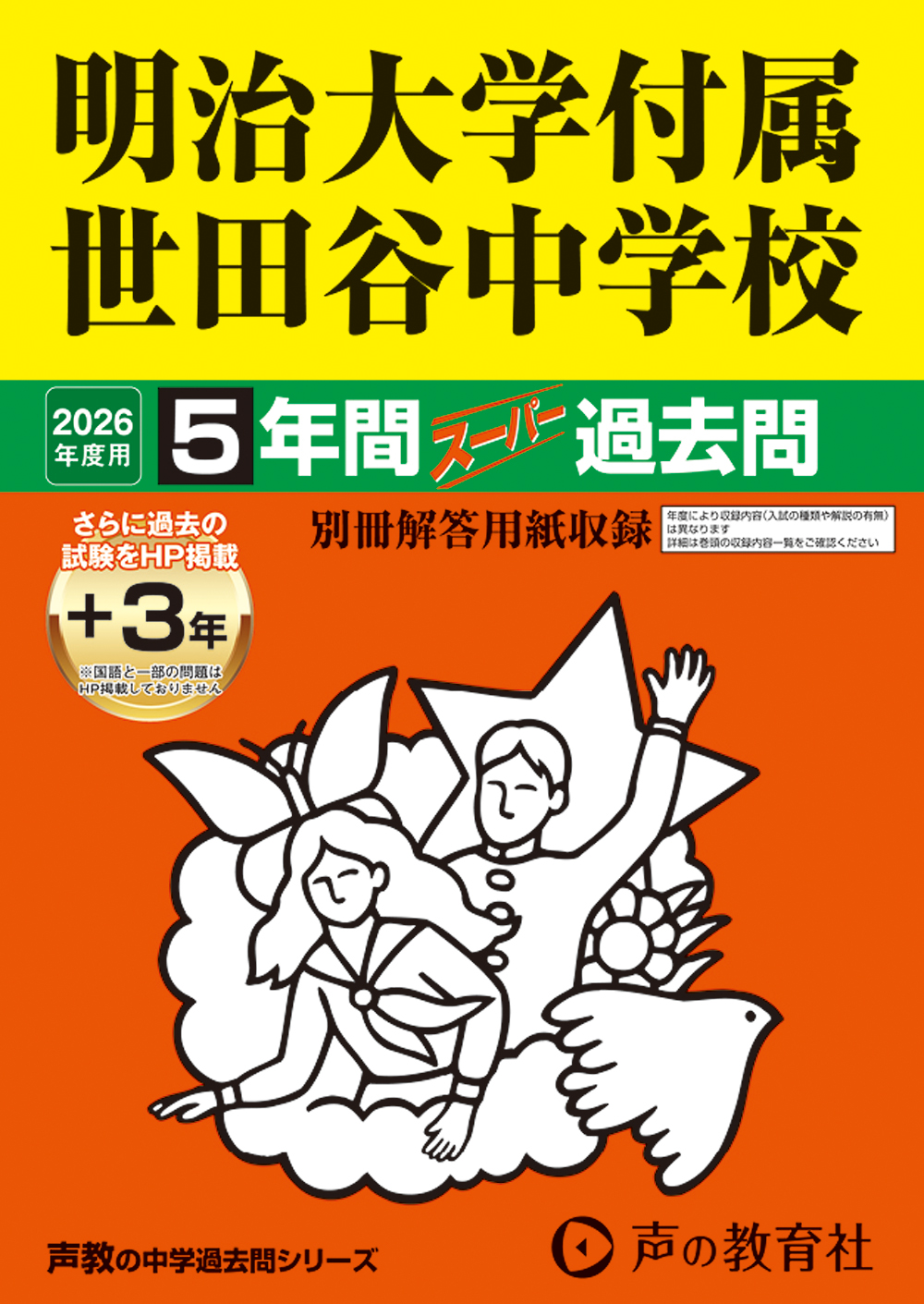 129　明治大学付属世田谷中学校　2026年度用 スーパー過去問