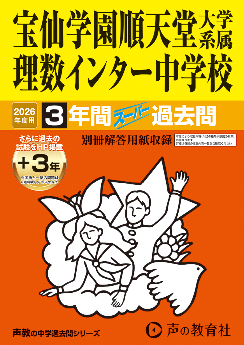 148　宝仙学園順天堂大学系属理数インター中学校　2026年度用 スーパー過去問