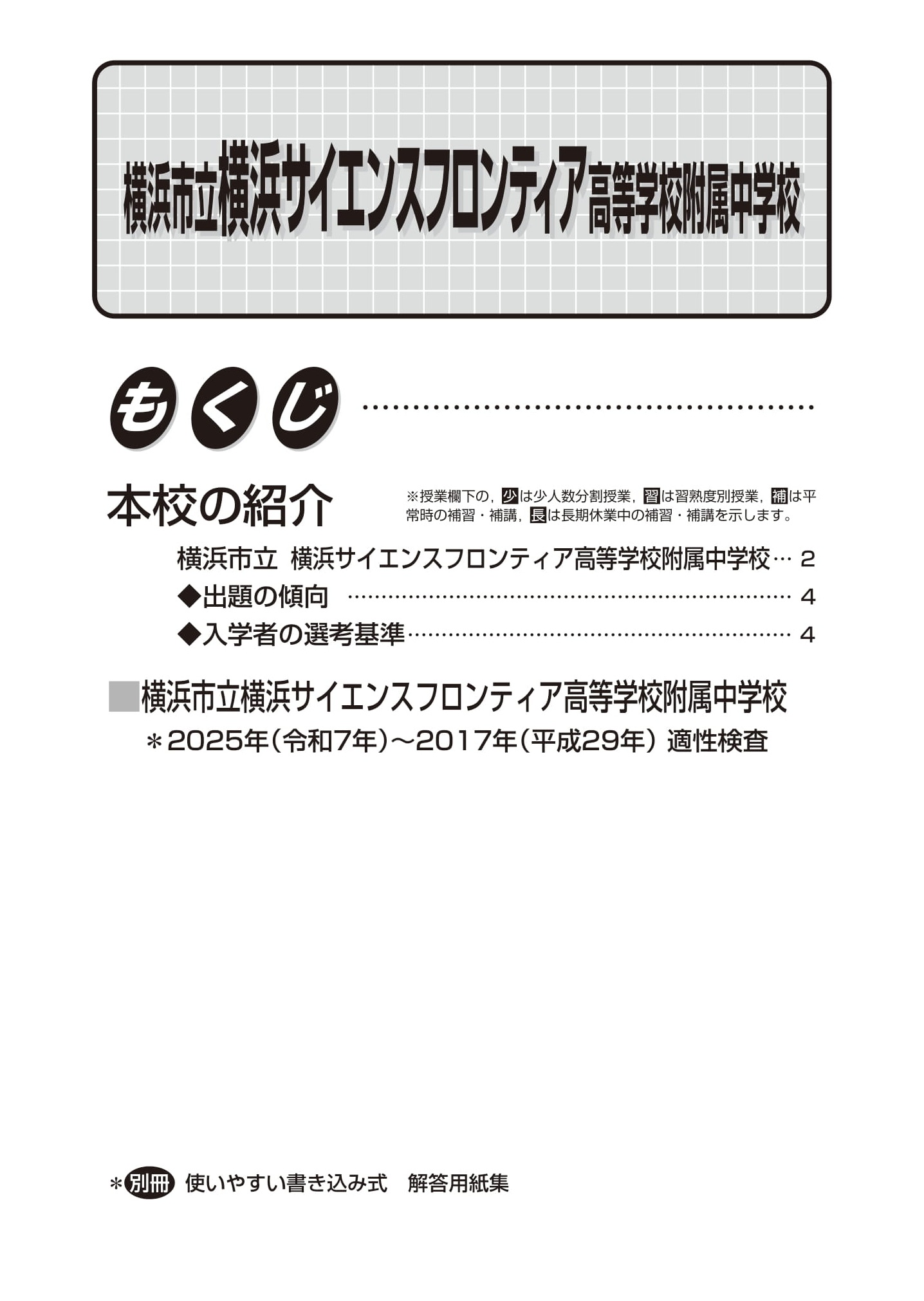 横浜市立横浜サイエンスフロンティア高校附属中学校　2026年度用 スーパー過去問 商品画像2