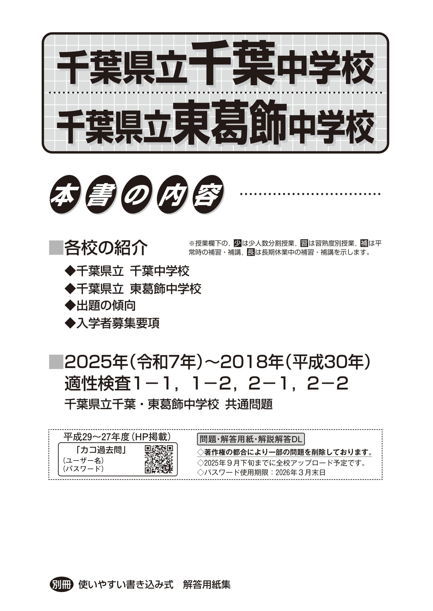 千葉県立千葉中学校・千葉県立東葛飾中学校　2026年度用 スーパー過去問 商品画像2