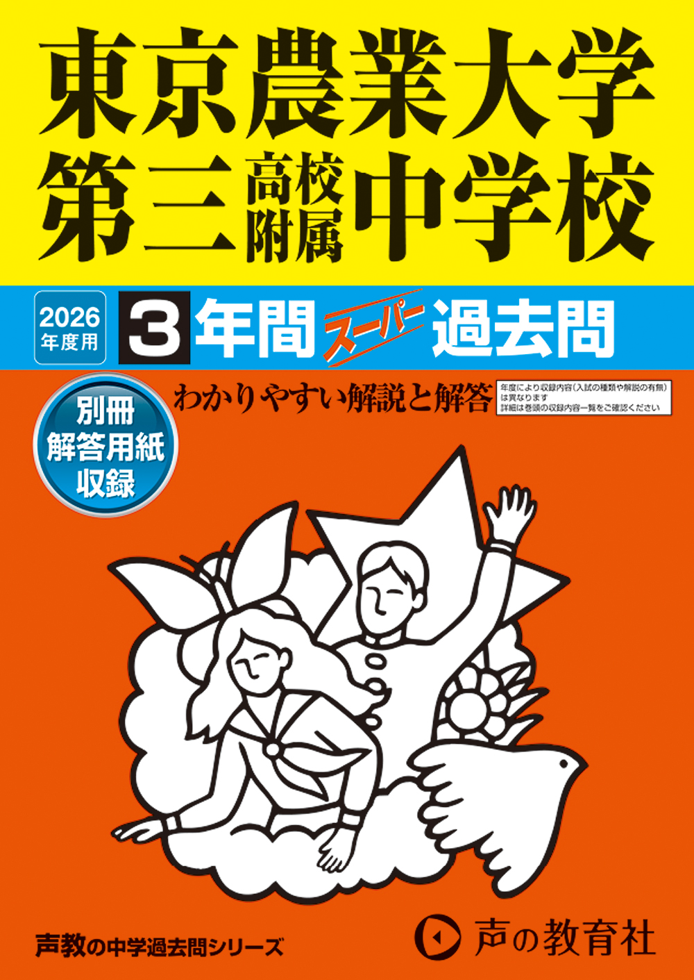 421　東京農業大学第三高等学校附属中学校　2026年度用 スーパー過去問