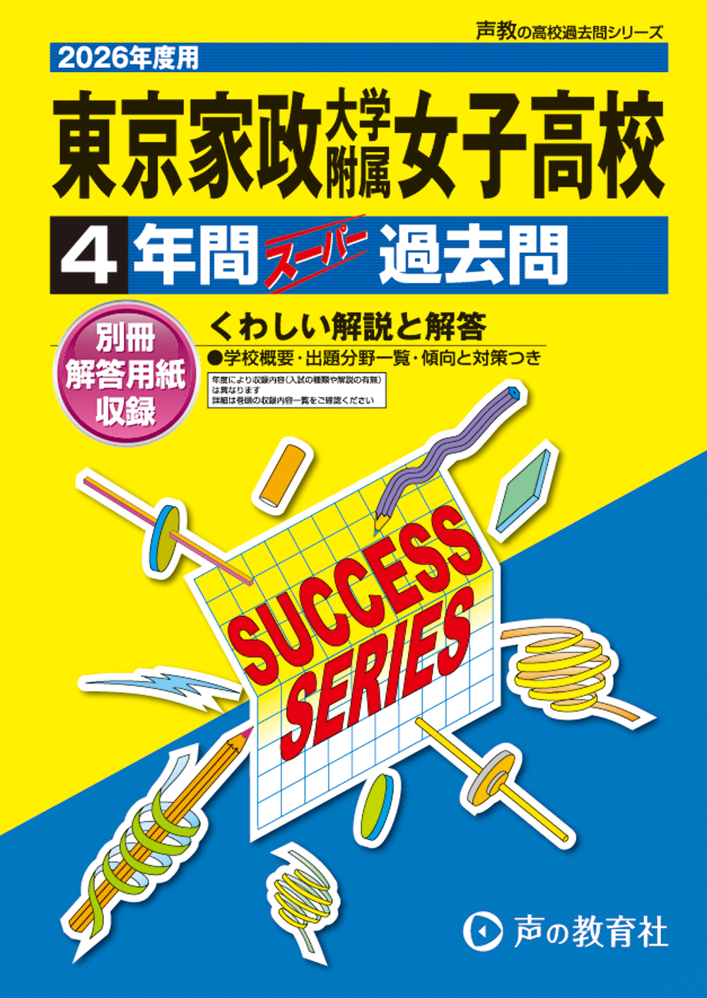 東京家政大学附属女子高等学校　2026年度用 スーパー過去問