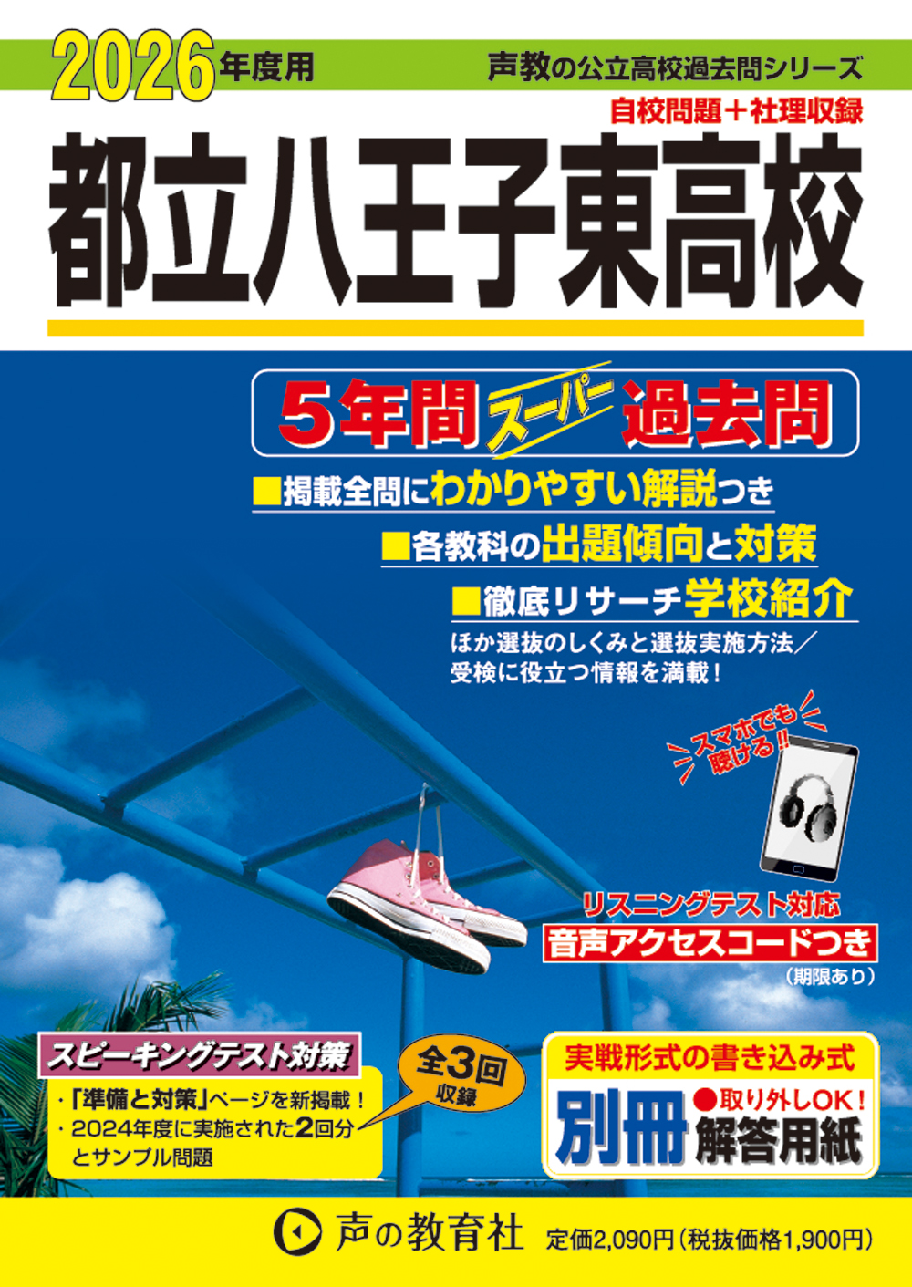 東京都立高校 6年間入試と研究 平成14年 9784799684399.MAIN.jpg