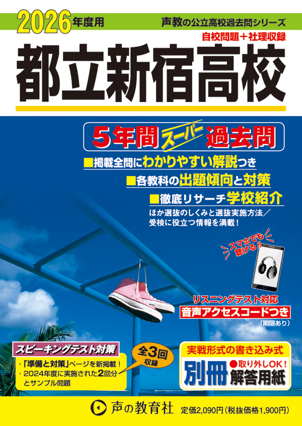 258　東京都立 新宿高校　2026年度用 スーパー過去問