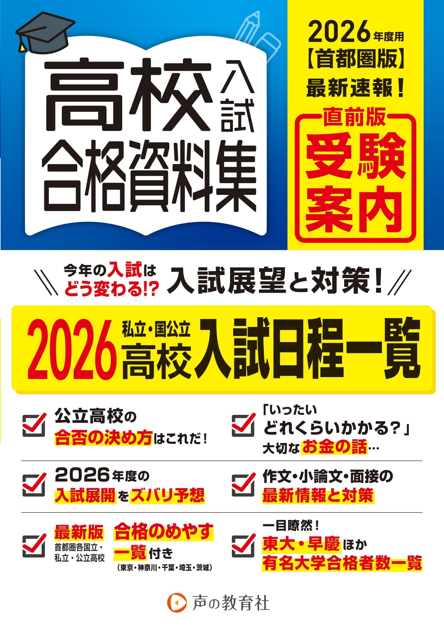 1800 首都圏版 高校入試用合格資料集 2026年度用