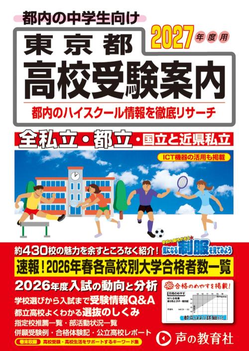東京都高校受験案内　2027年度用