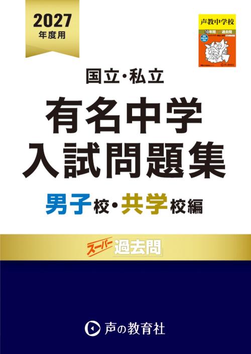 8001　国立私立 有名中学入試問題集　男子校・共学校編　2027年度用【首都圏】