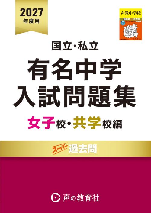 8002　国立私立 有名中学入試問題集　女子校・共学校編　2027年度用【首都圏】
