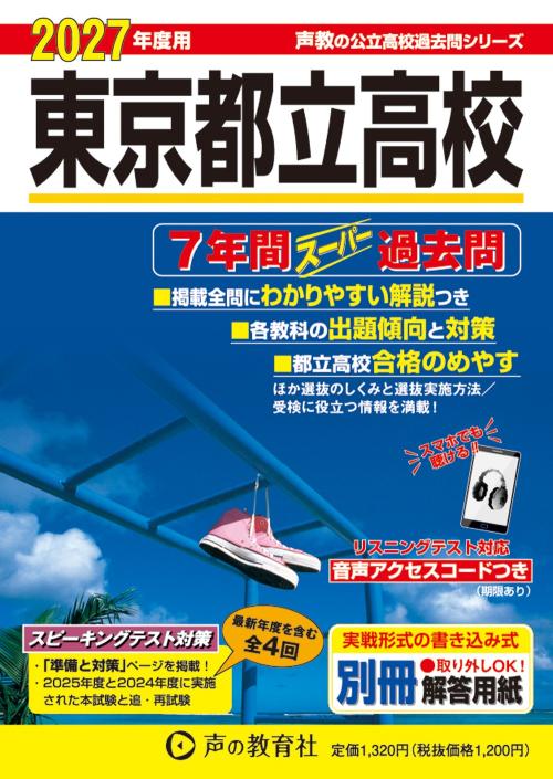 201　東京都立高校　2027年度用 スーパー過去問
