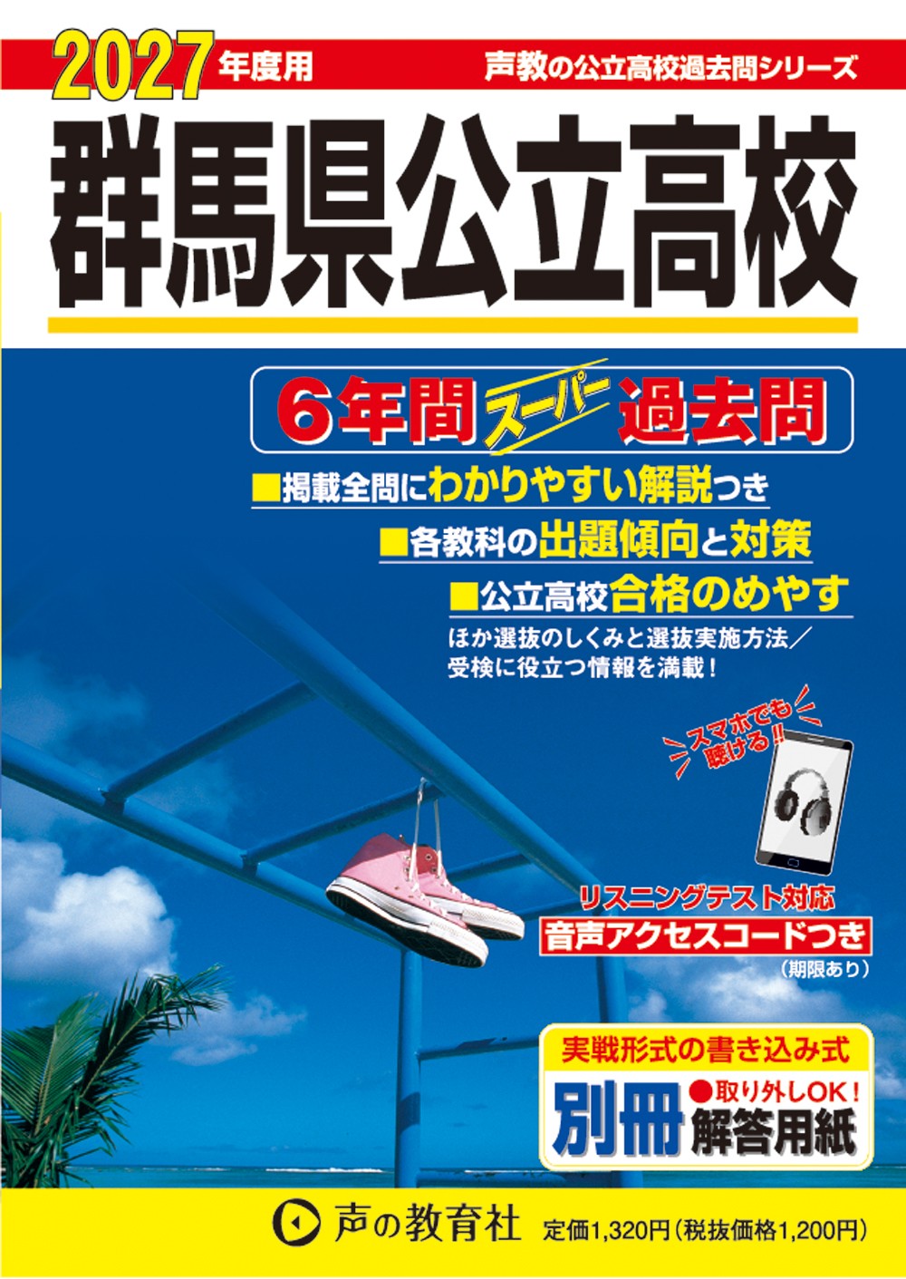 214　群馬県公立高校　2027年度用 スーパー過去問