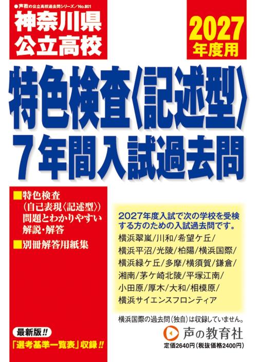 801　神奈川県公立高校特色検査<記述型>入試過去問　2027年度用 スーパー過去問