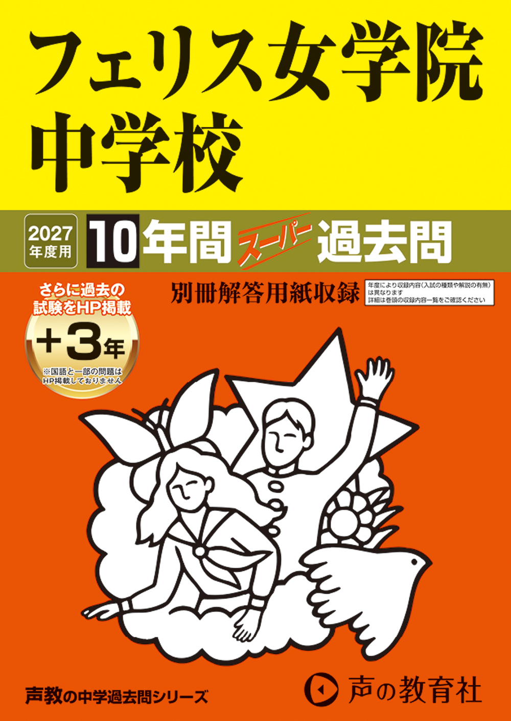 10　フェリス女学院中学校　2027年度用 スーパー過去問