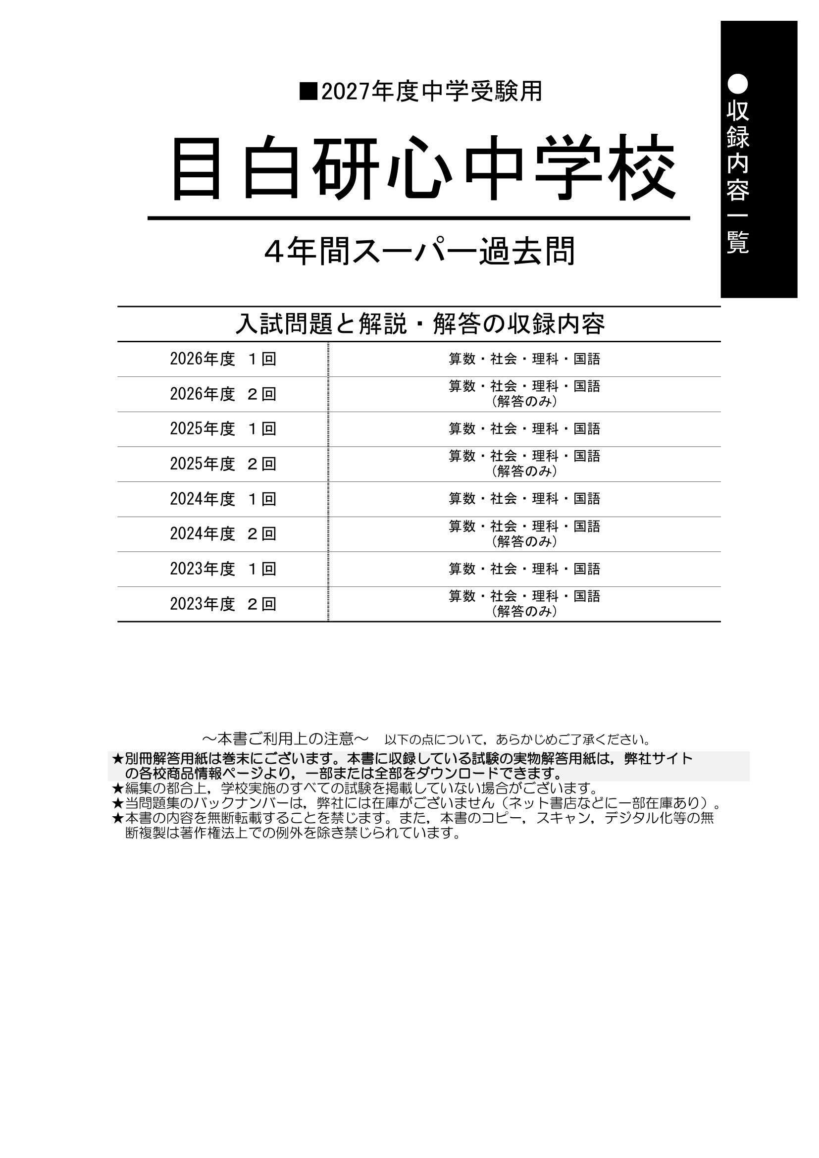 目白研心中学校　2027年度用 スーパー過去問 商品画像2