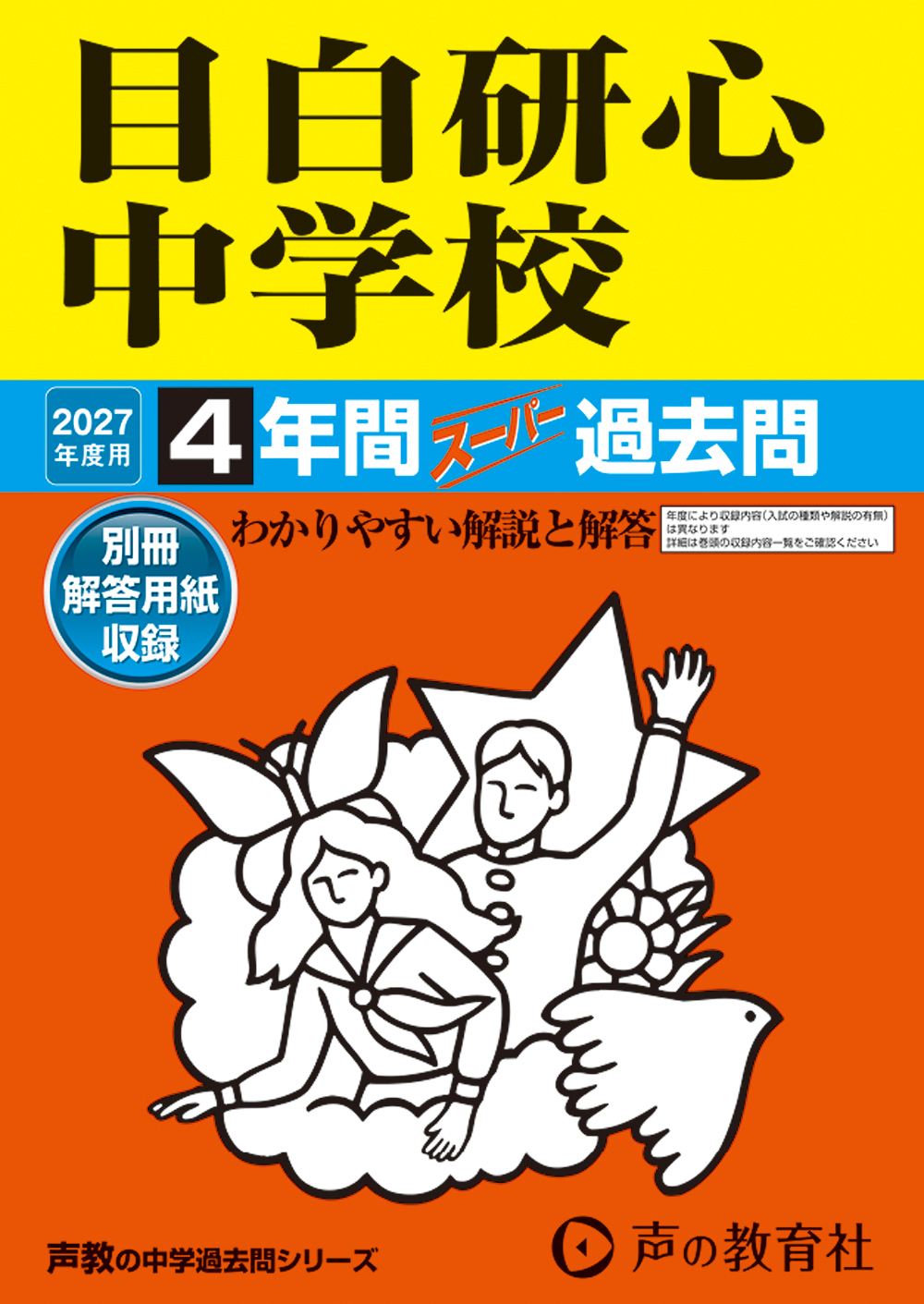 目白研心中学校 2027年度用 スーパー過去問 商品画像1