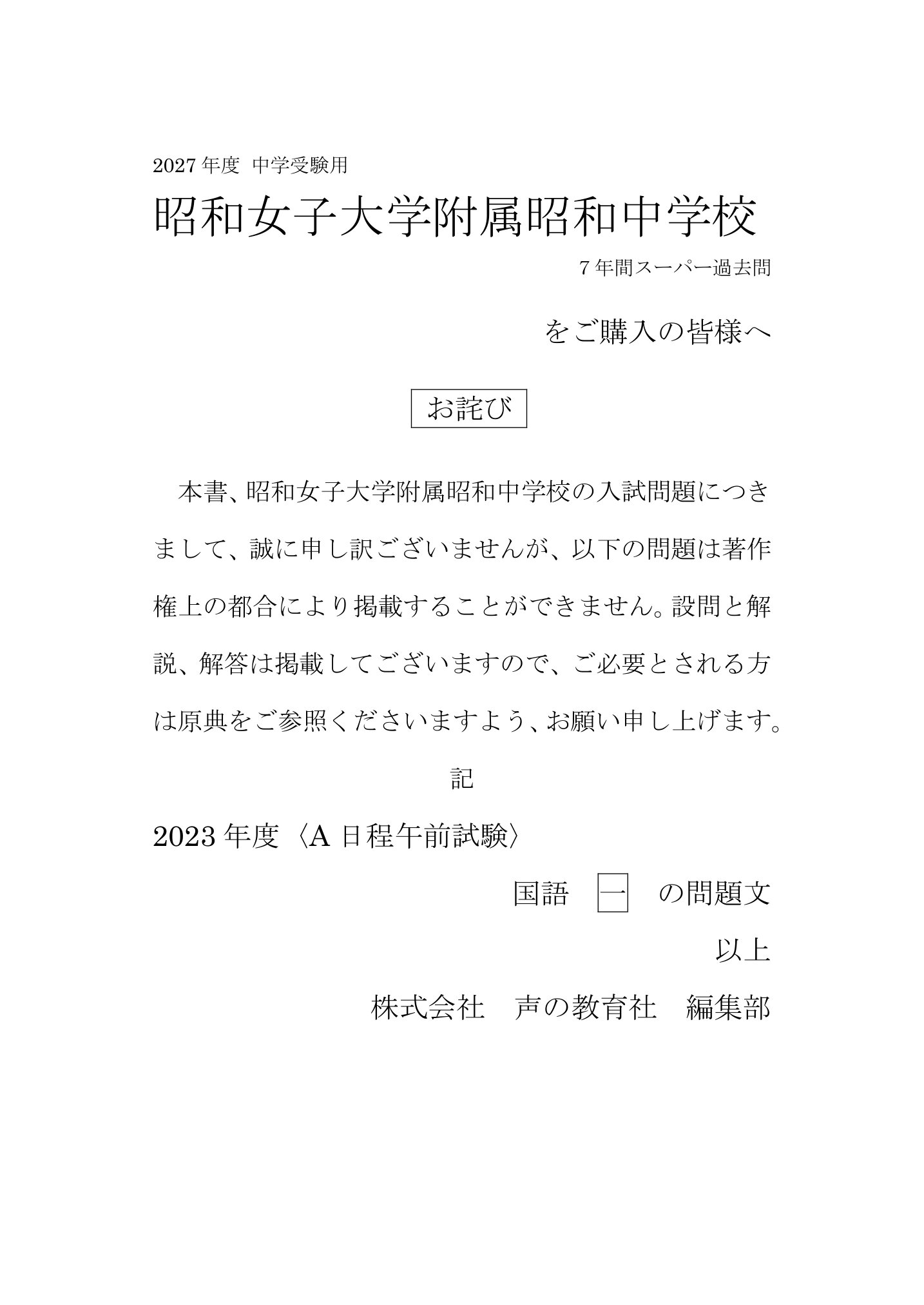 昭和女子大学附属昭和中学校 2027年度用 スーパー過去問 商品画像3