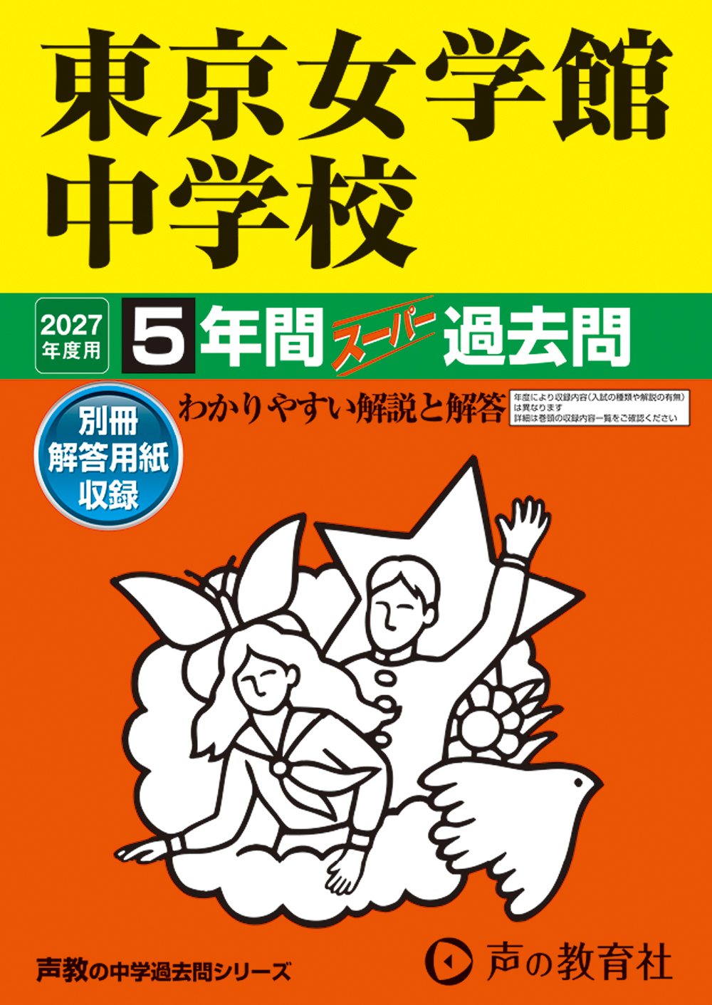 東京女学館中学校 2027年度用 スーパー過去問 商品画像1