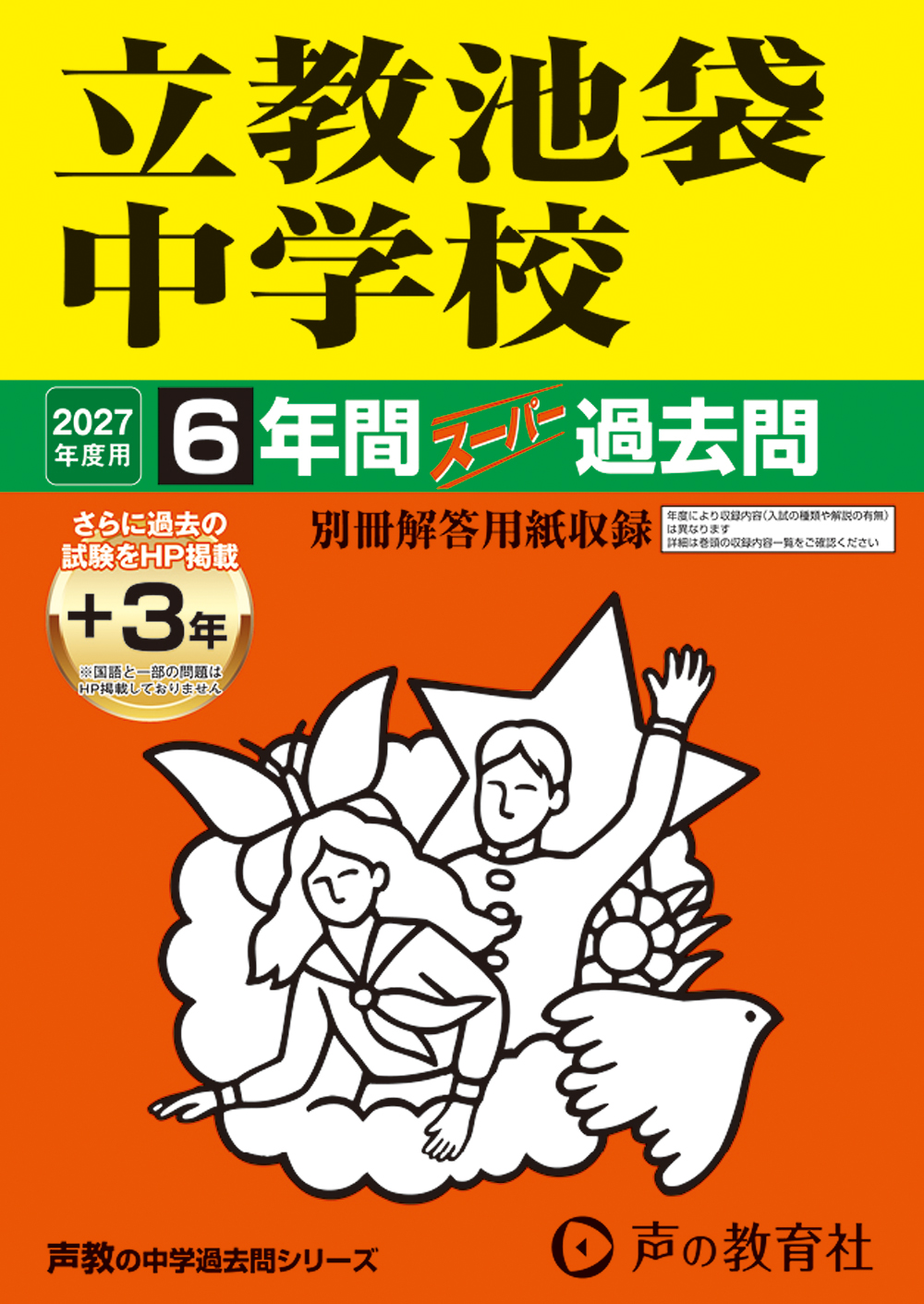 立教池袋中学校 2027年度用 スーパー過去問 商品画像1