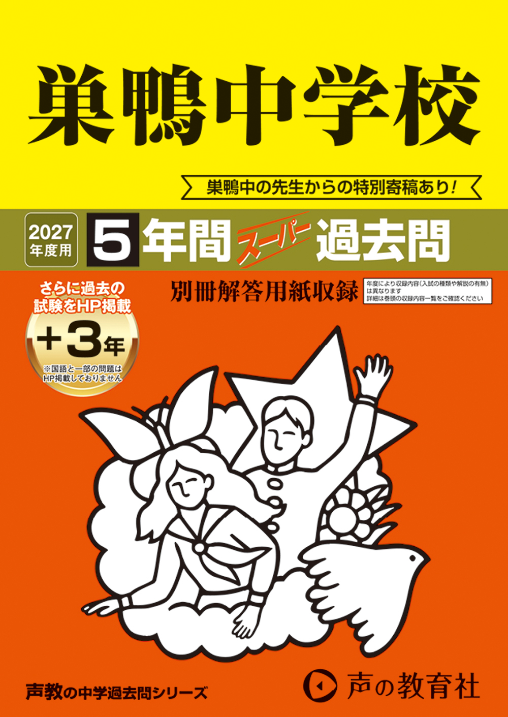 41　巣鴨中学校　2027年度用 スーパー過去問
