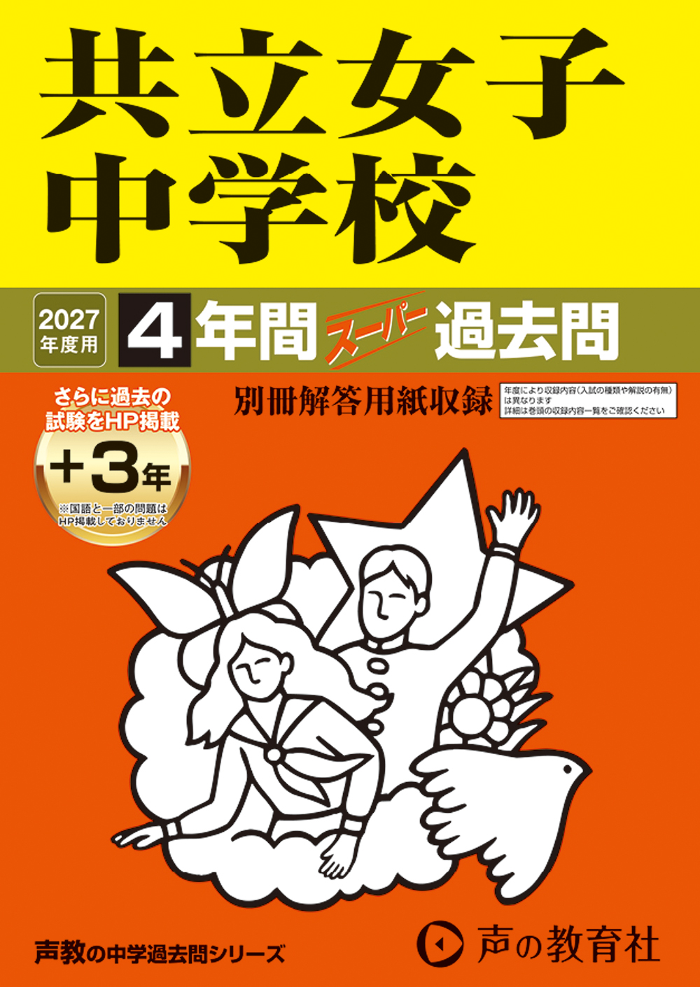 44　共立女子中学校　2027年度用 スーパー過去問