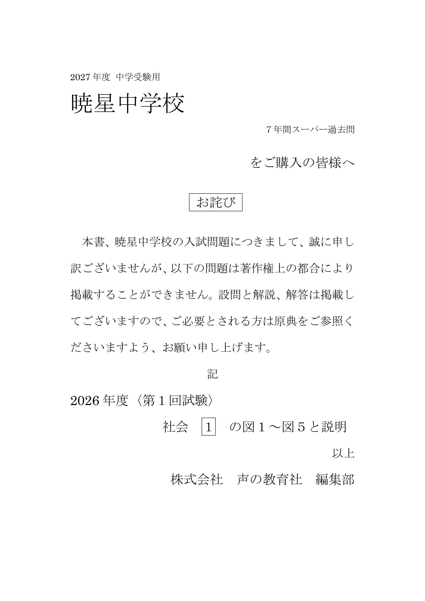 暁星中学校 2027年度用 スーパー過去問 商品画像3