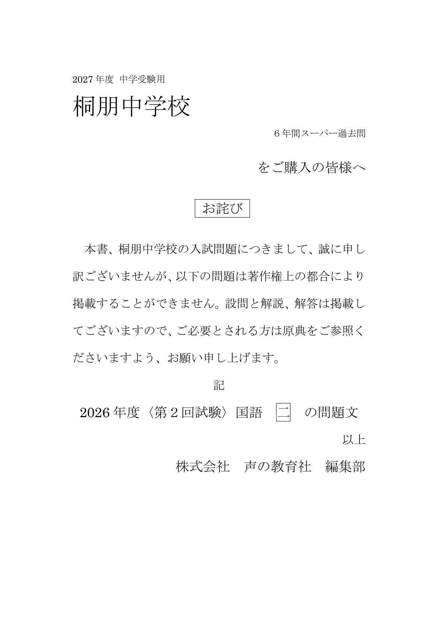 桐朋中学校　2027年度用 スーパー過去問 商品画像3