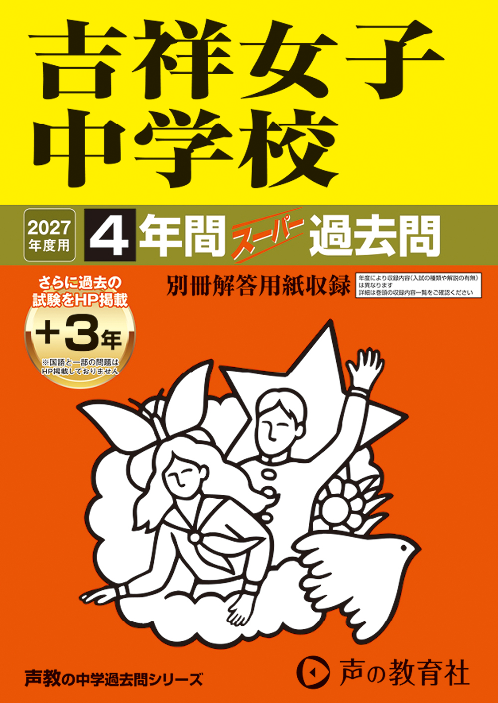 61　吉祥女子中学校　2027年度用 スーパー過去問