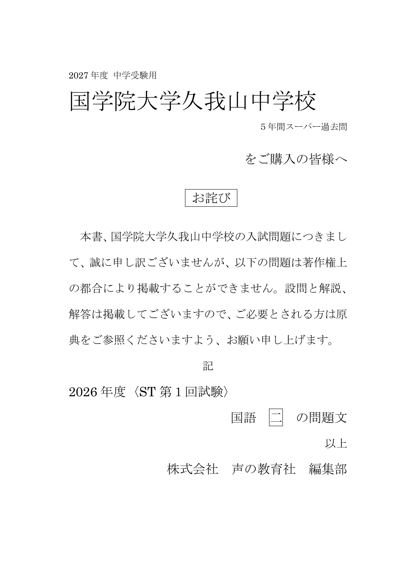 国学院大学久我山中学校　2027年度用 スーパー過去問 商品画像3