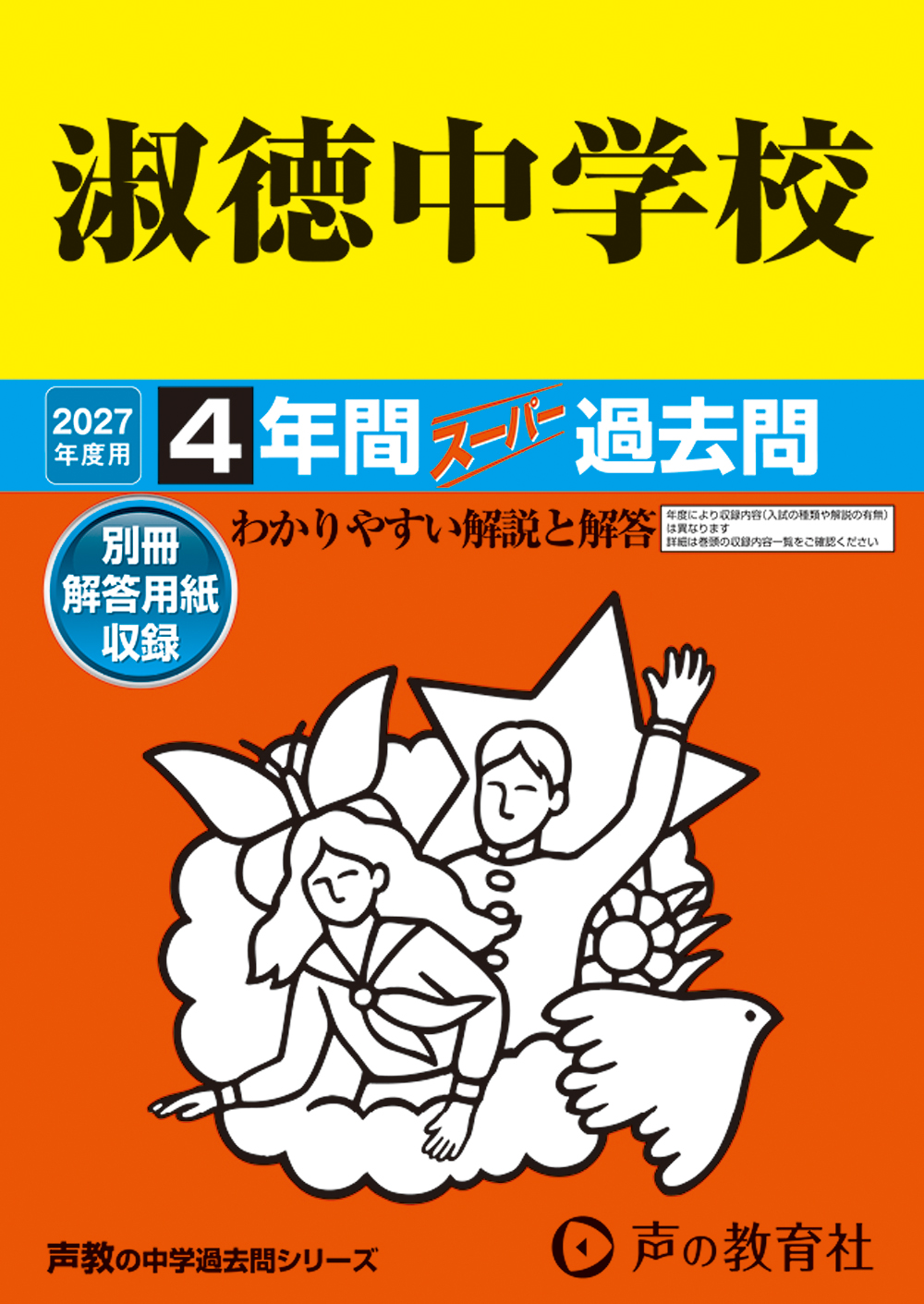 86　淑徳中学校　2027年度用 スーパー過去問