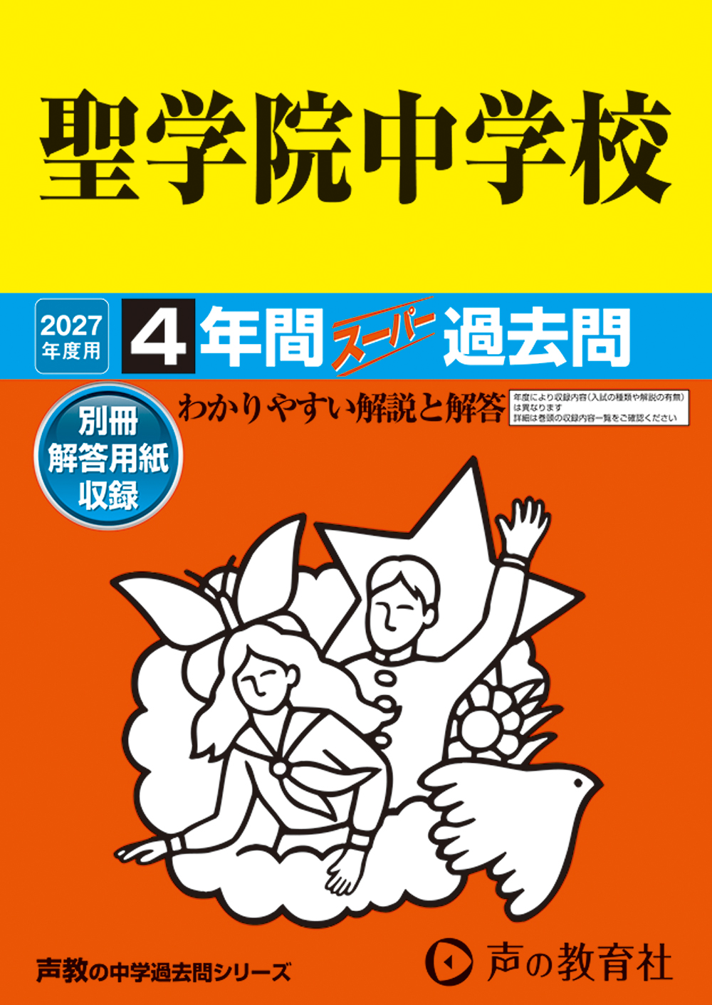 89　聖学院中学校　2027年度用 スーパー過去問