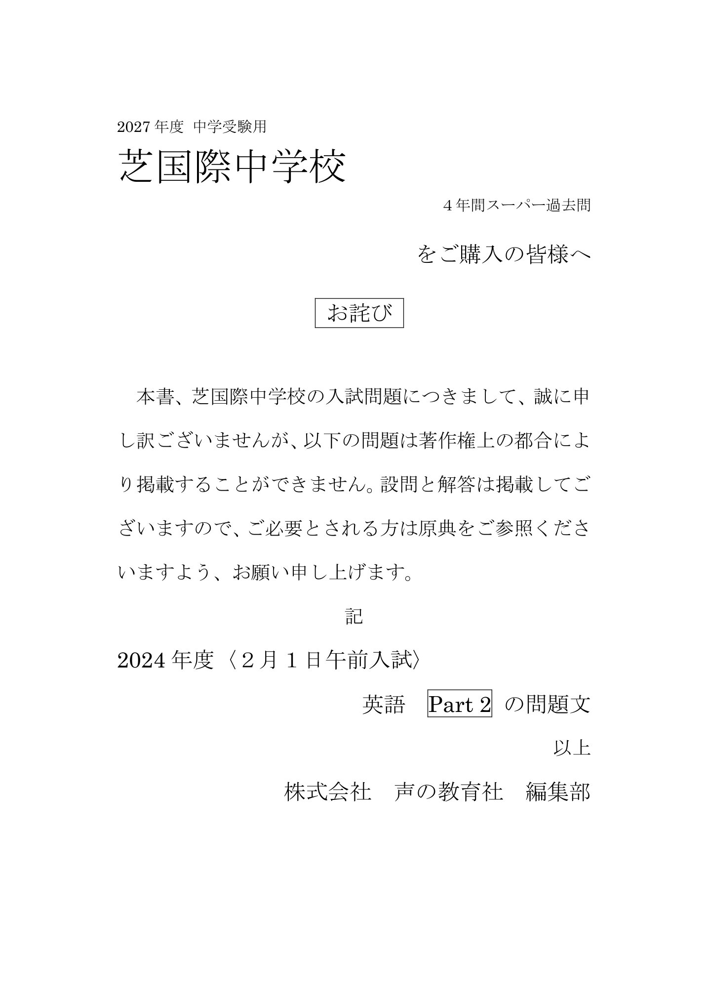 芝国際中学校　2027年度用 スーパー過去問 商品画像3