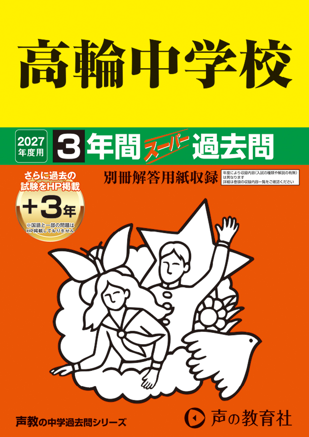 105　高輪中学校　2027年度用 スーパー過去問