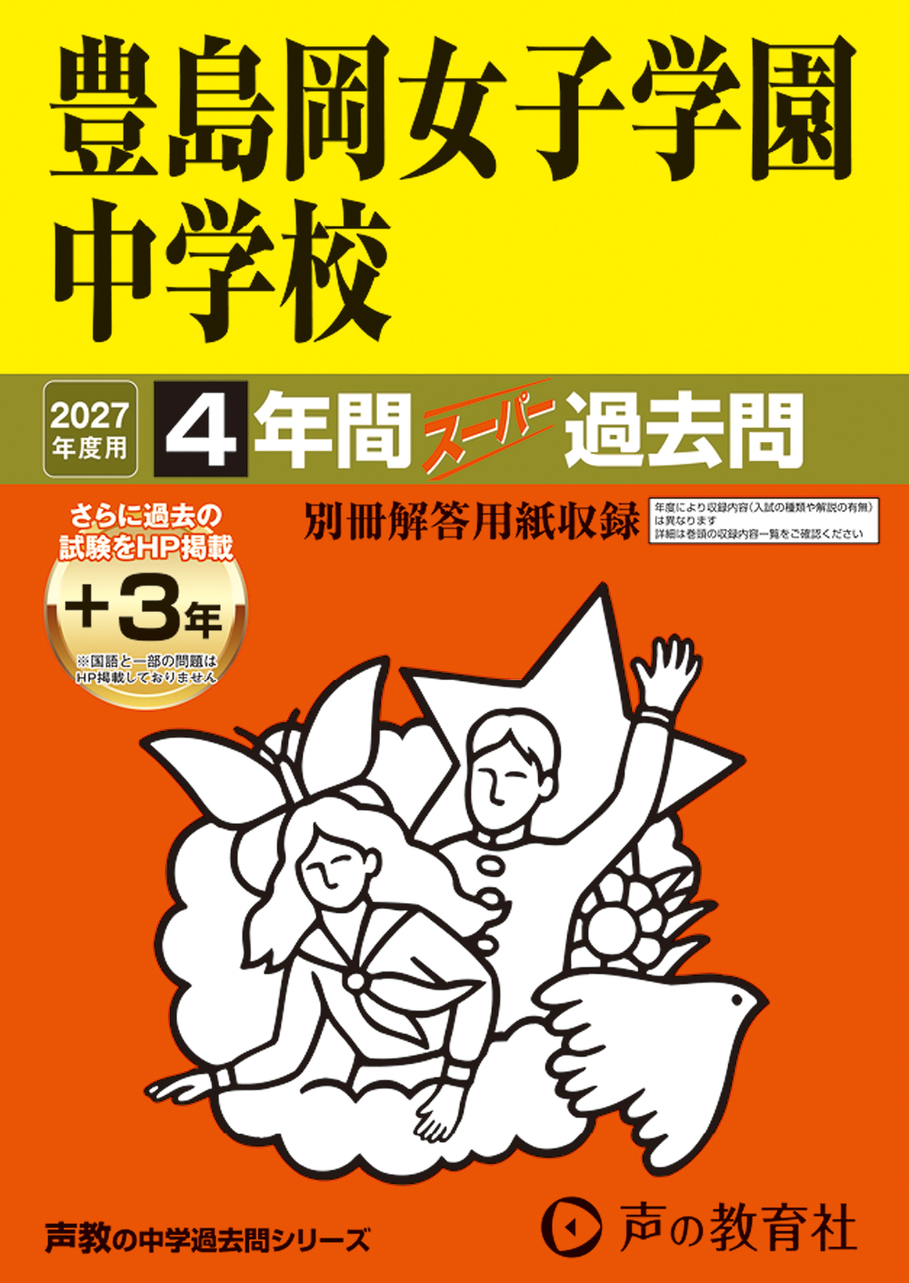 110　豊島岡女子学園中学校　2027年度用 スーパー過去問