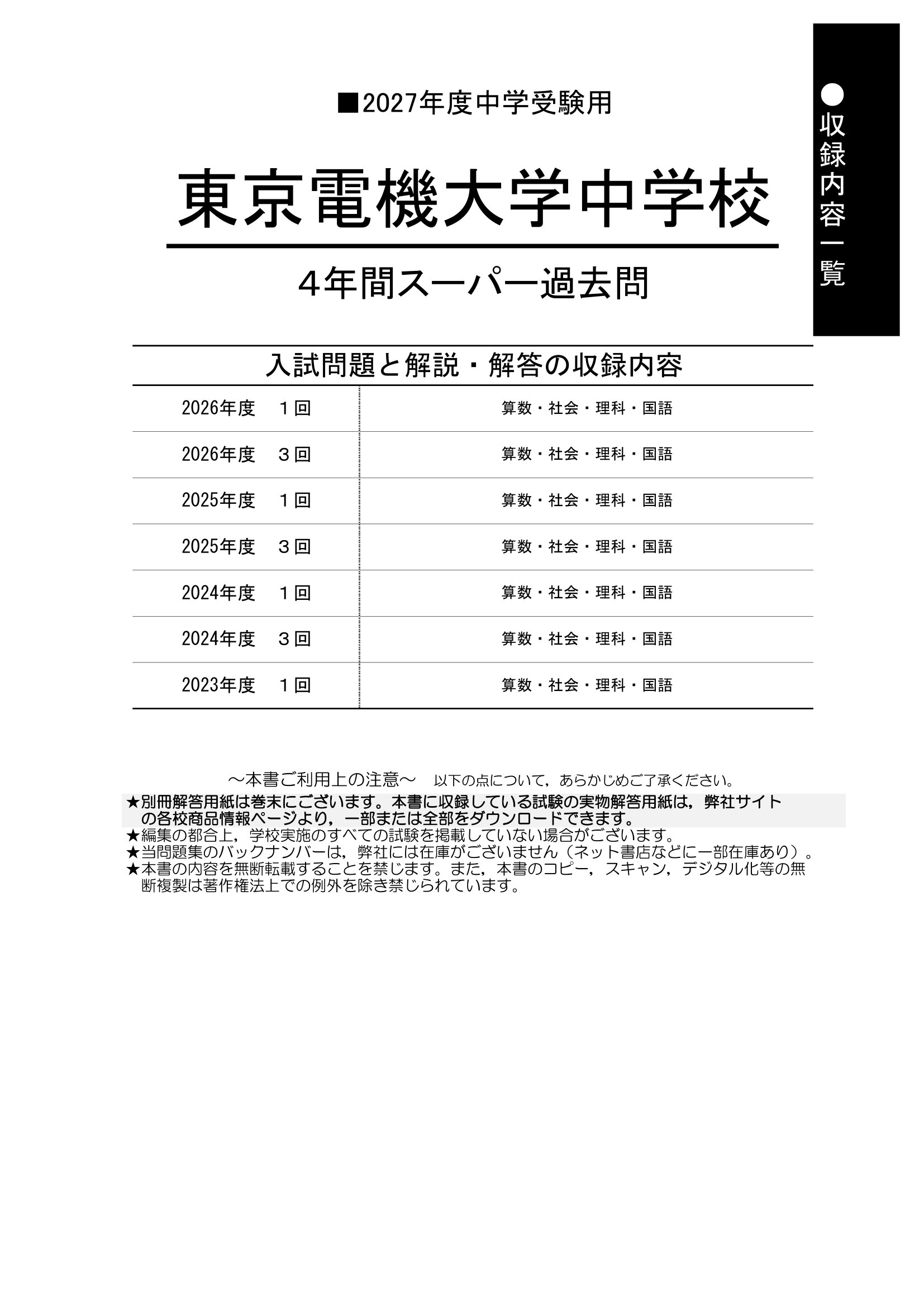 東京電機大学中学校 2027年度用 スーパー過去問 商品画像2