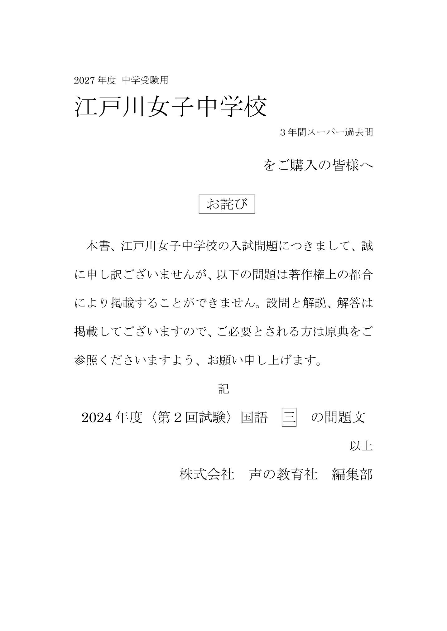 江戸川女子中学校 2027年度用 スーパー過去問 商品画像3