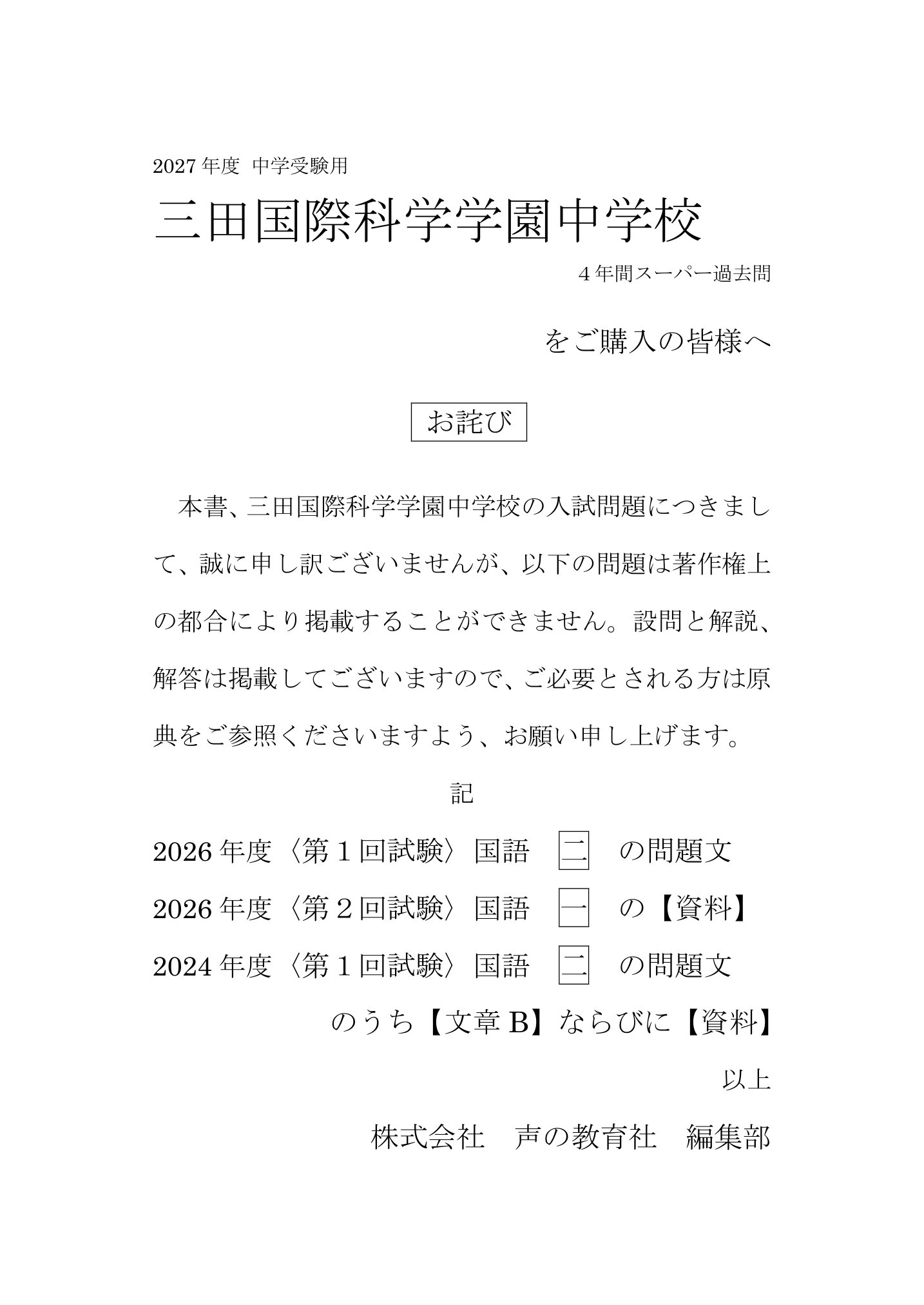 三田国際科学学園中学校 2027年度用 スーパー過去問 商品画像3