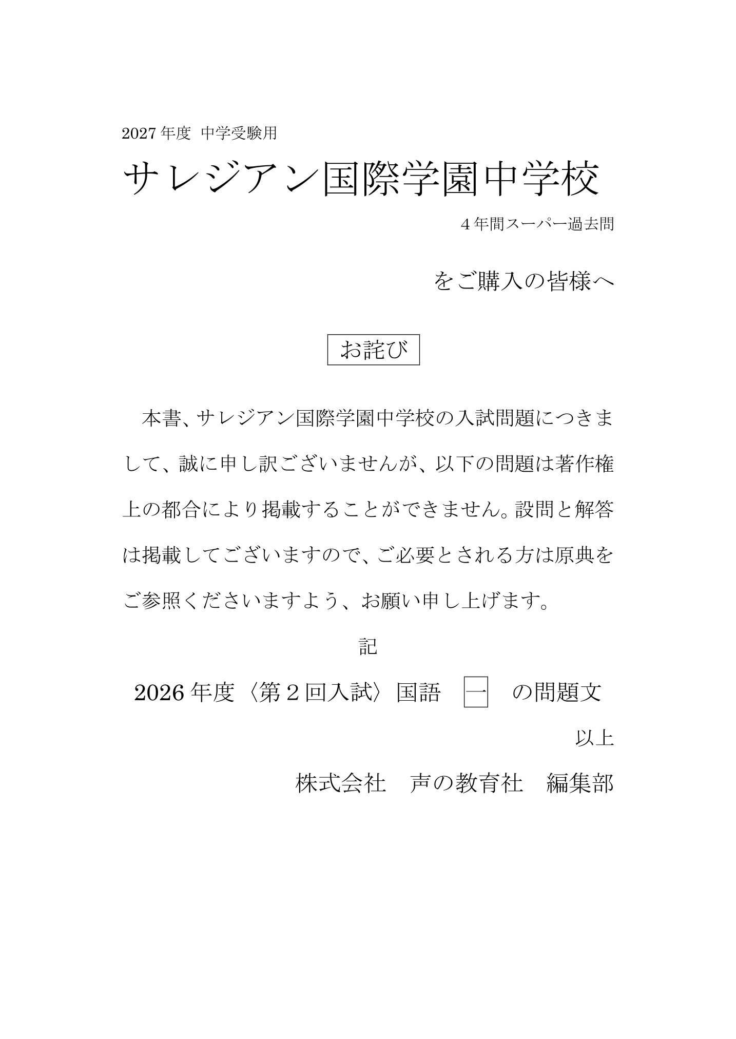 サレジアン国際学園中学校 2027年度用 スーパー過去問 商品画像3