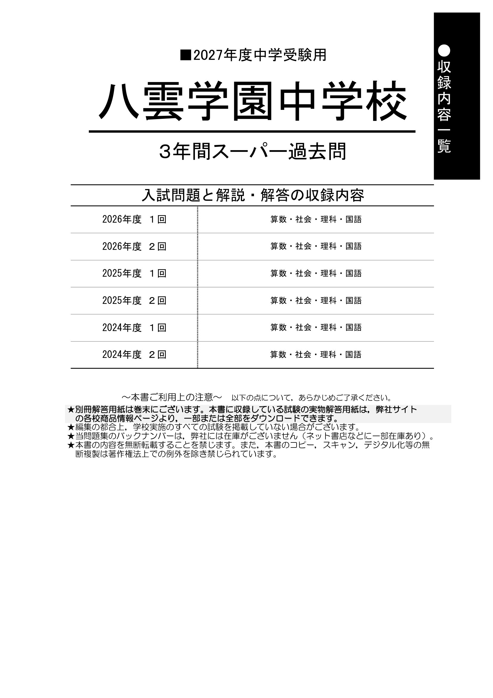 八雲学園中学校　2027年度用 スーパー過去問 商品画像2
