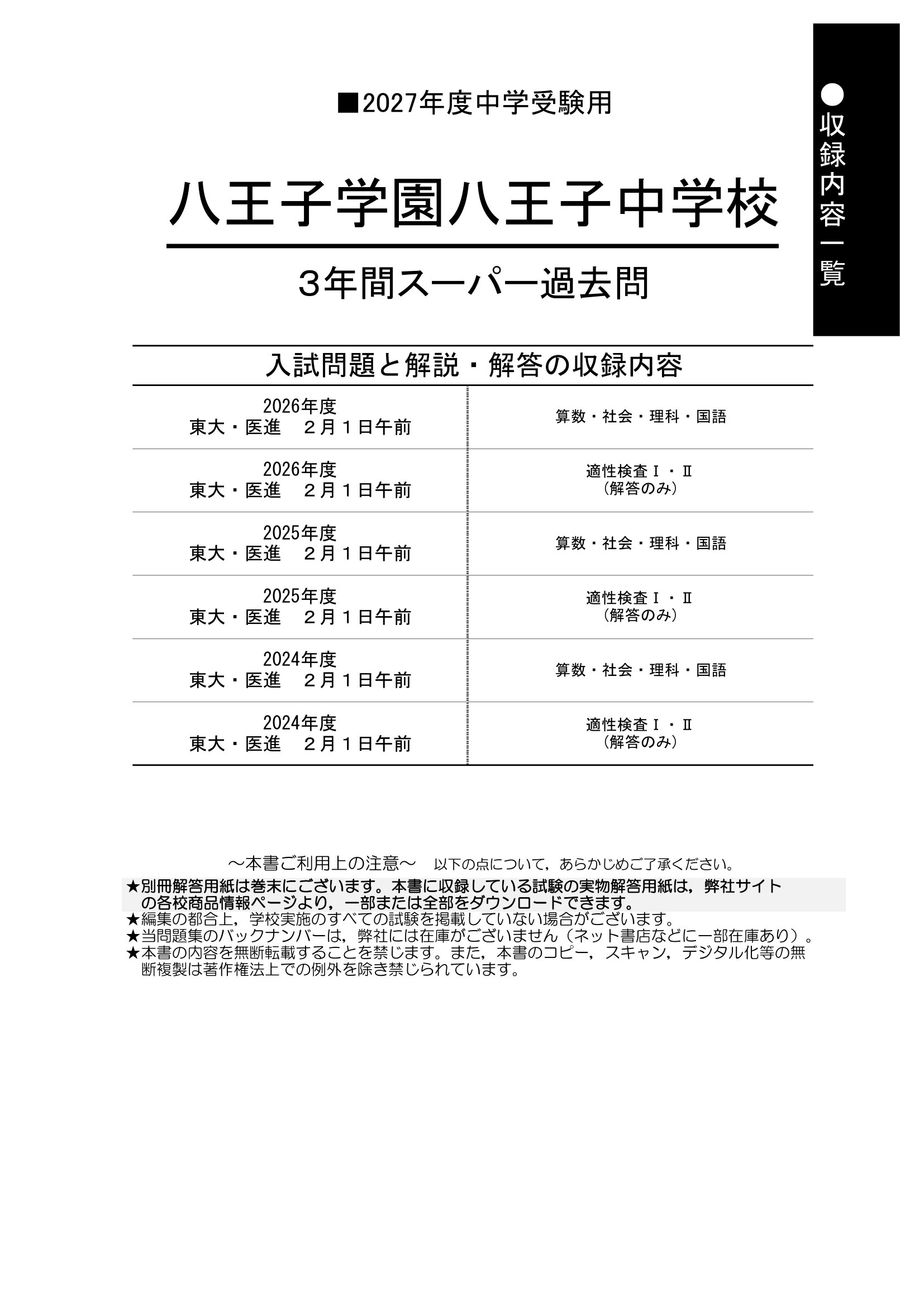 八王子学園八王子中学校 2027年度用 スーパー過去問 商品画像2