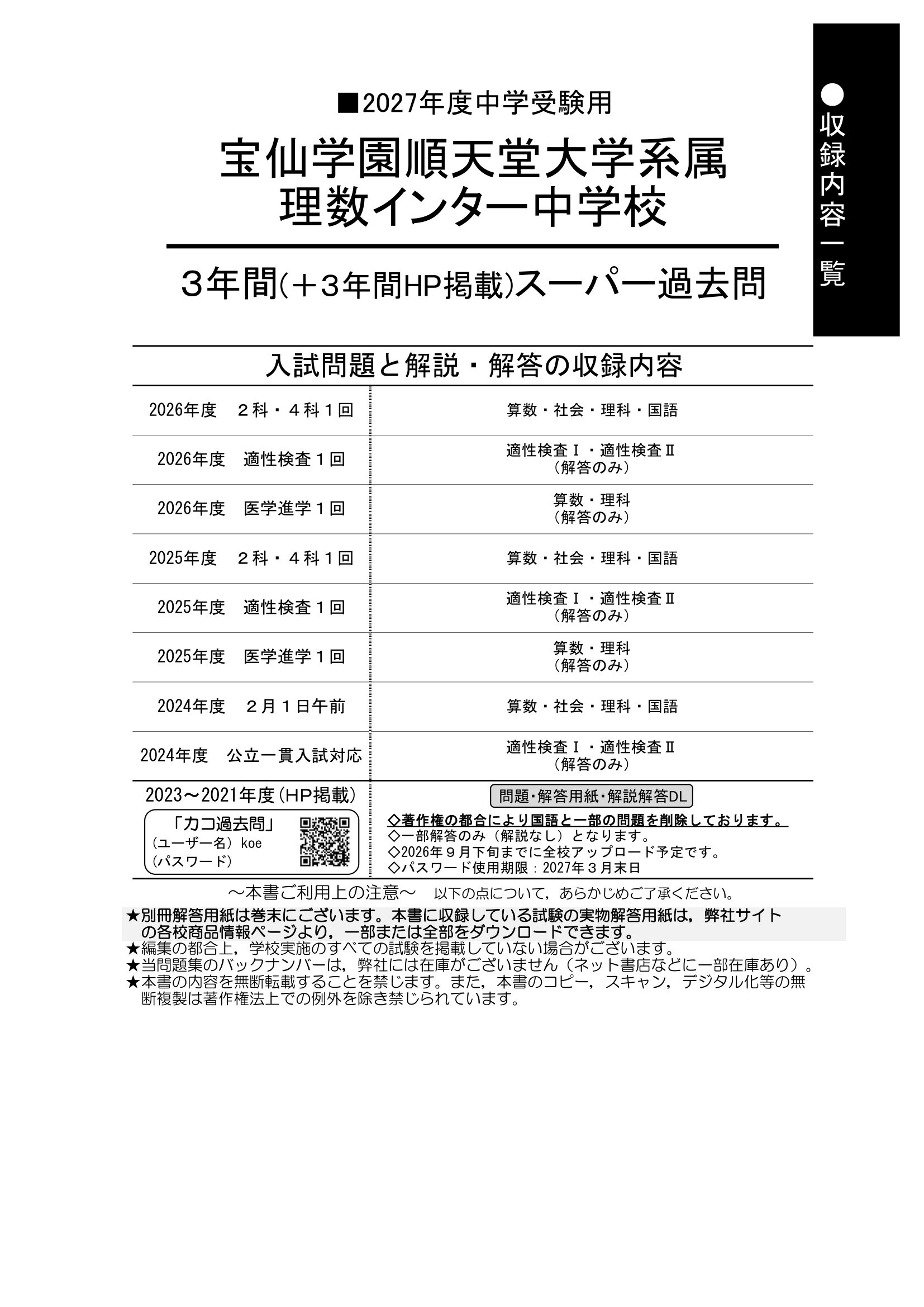 宝仙学園順天堂大学系属理数インター中学校 2027年度用 スーパー過去問 商品画像2