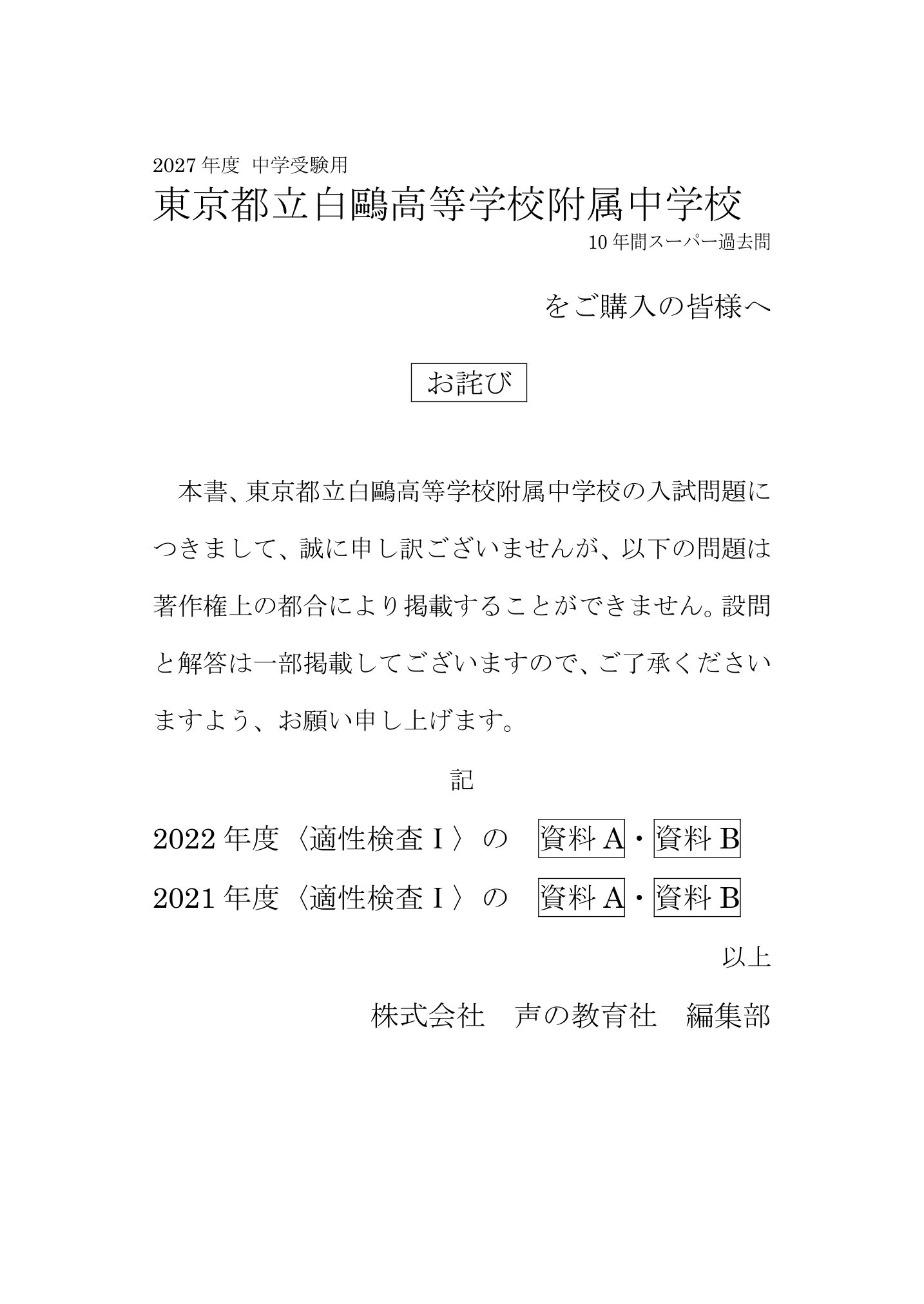 都立白鷗高校附属中学校 2027年度用 スーパー過去問 商品画像3