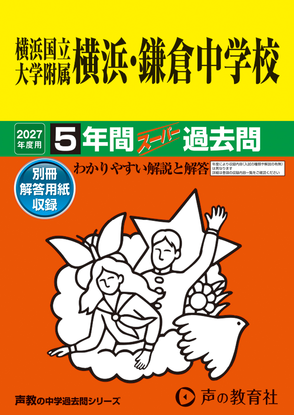 横浜国立大学附属横浜・鎌倉中学校　2027年度用 スーパー過去問 商品画像1