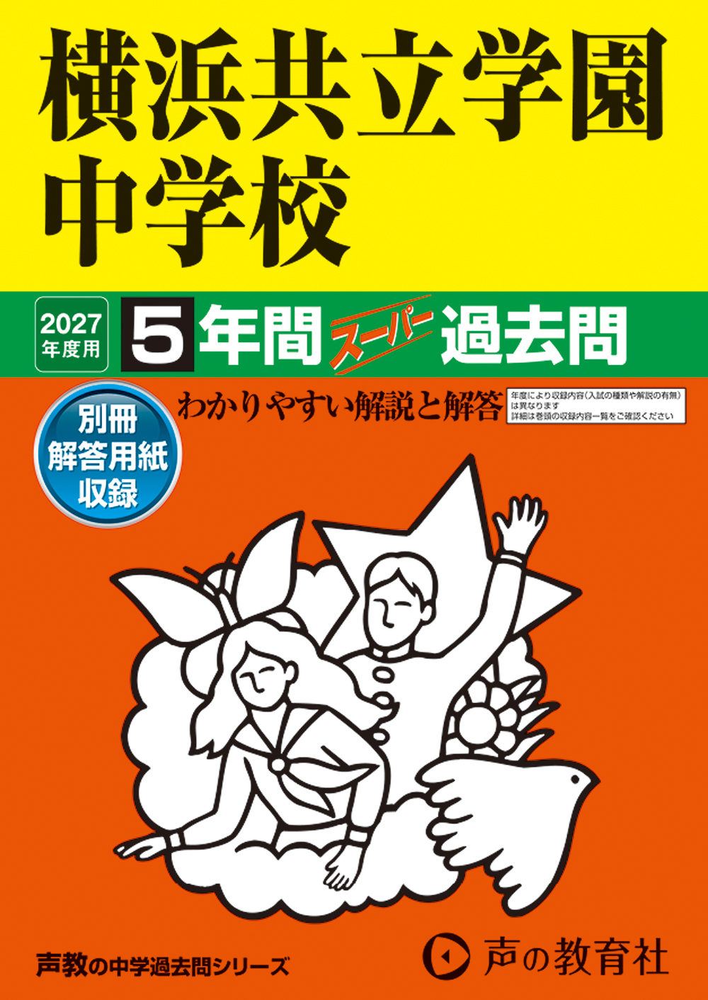 横浜共立学園中学校　2027年度用 スーパー過去問 商品画像1