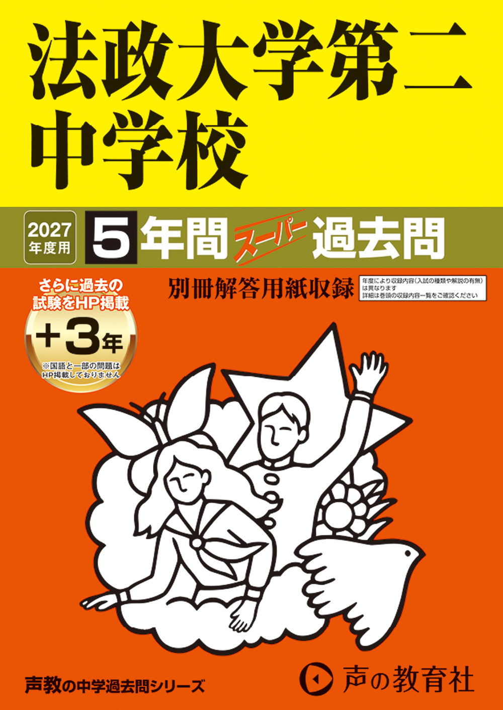 法政大学第二中学校　2027年度用 スーパー過去問 商品画像1