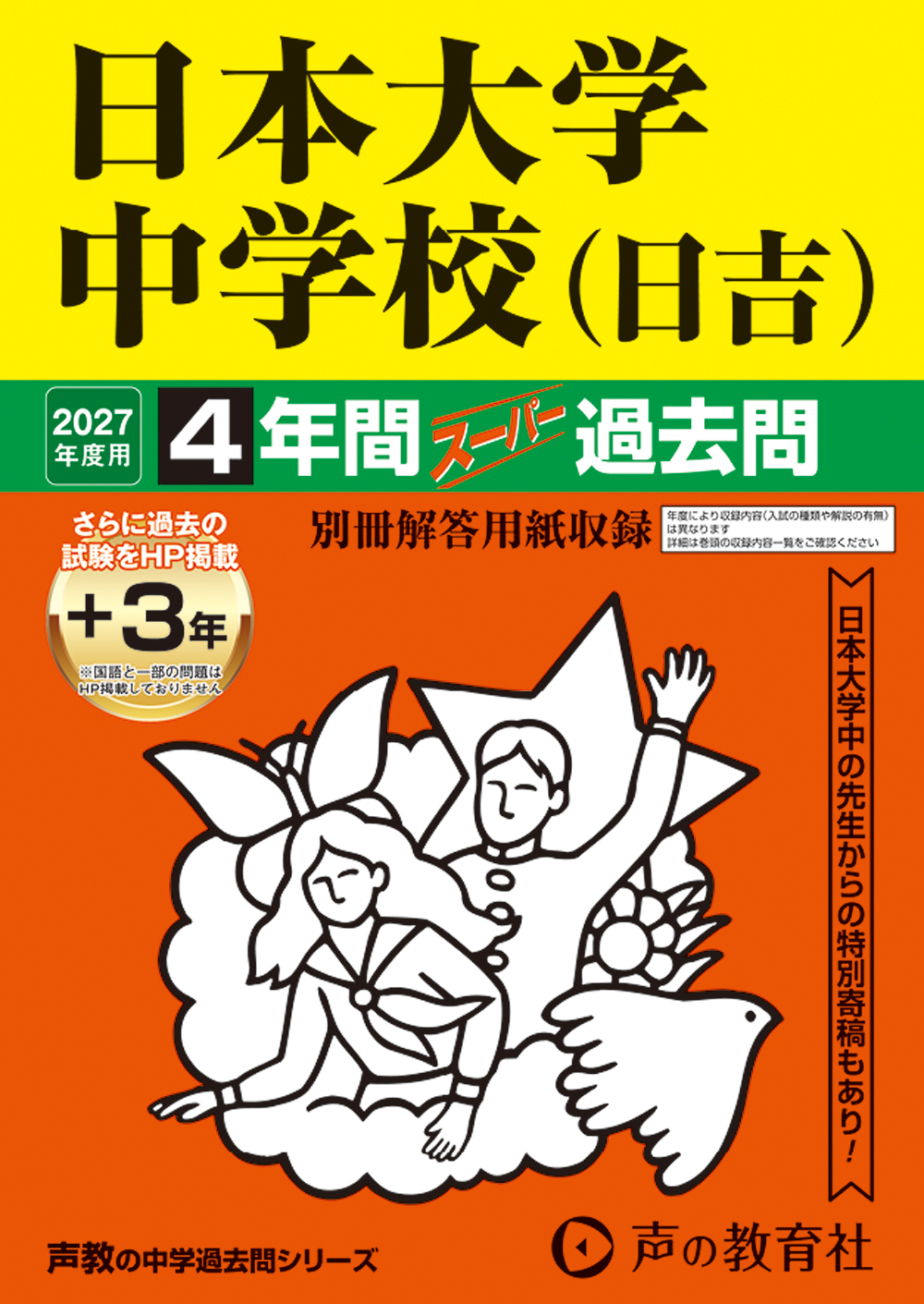 日本大学中学校（日吉）　2027年度用 スーパー過去問 商品画像1