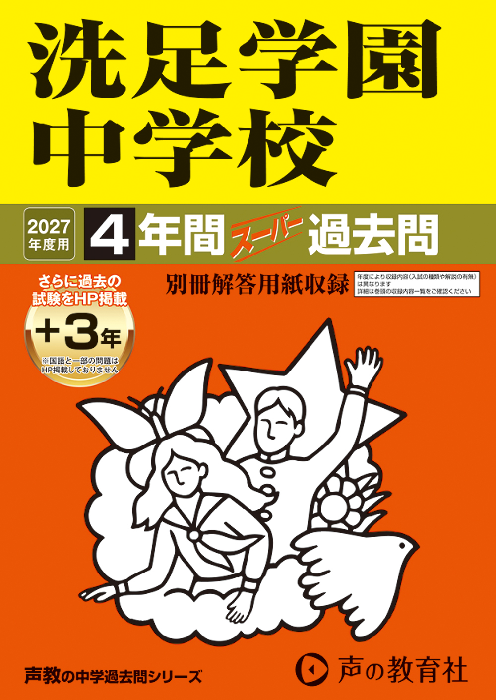 洗足学園中学校　2027年度用 スーパー過去問 商品画像1